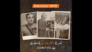 Pakistan first general election 1970 | Loksujag