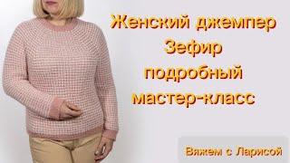Женский джемпер Зефир. Подробный мастер-класс.