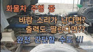 타타대우 프리마 주행 중 바람소리 출력저하 배기파이프가스켓교환 인터쿨러 호스교환