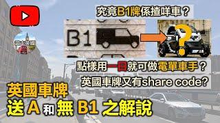 【換英國車牌必睇教學(4) - 無B1點算？】可唔可以揸貨Van? 攞咗英國牌都有share code? | 英國車牌送Cat A和無Cat B1之解說 [附字幕]