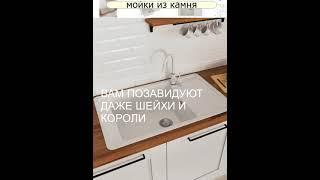 каменная мойка для кухни плюсы и минусы #кухни#мойки кухонные#красивые кухни