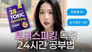 토익 스피킹 IH 달성! 현실적인 독학 공부법 | 파트별 공략+강의 추천+주의사항 | 일주일로 충분할까?