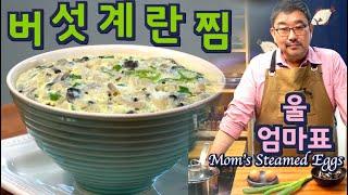 초간단 울 엄마 버섯 계란 찜, 계란 2개로 맛있고 건강한 한끼, No 전자렌지, 100% 성공보장, 준티비 계란 찜, JUNTV STEAMED EGGS