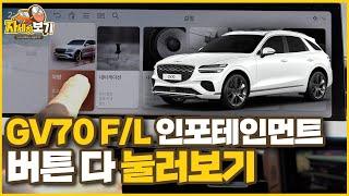 GV70 F/L 인포테인먼트 버튼 다 눌러보자! ｜자세히 보기 기능편 