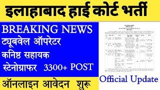 Allahabad high court Group C D vacancy notification Out | AHC GROUP C BHARTI NOTIFICATION OUT