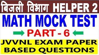 MATH MOCK TEST 6 || बिजली विभाग Helper 2 Math Important Question || Pratice With JVVNL Pattern