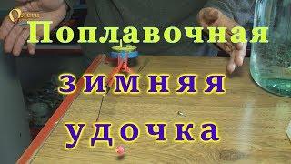 Удочка зимняя, поплавочная.Видео урок для начинающих рыбаков.