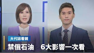 【大代誌看鏡】禁俄石油　6大影響一次看｜台語新聞 #鏡新聞