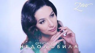 Зара - Недолюбила / Zara - Not in love anymore (Official Video)