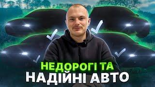 НЕДОРОГІ ТА НАДІЙНІ АВТО