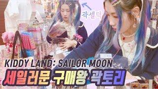 세일러문 구매왕 곽토리: 일본 도쿄여행 5편 Tokyo Harajuku Kiddy Land Sailor Moon Goodsㅣ日本原宿kiddylandセーラームーングッズ