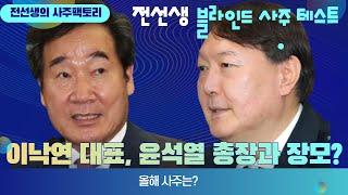 사주팩토리 라이브(이낙연, 윤석열, 장모, 깜빵?, 바람)