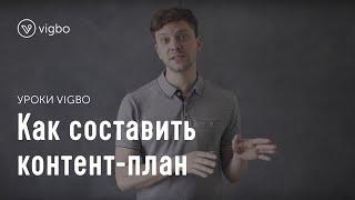 Как составить контент-план. Где найти идеи для социальных сетей | vigbo.com