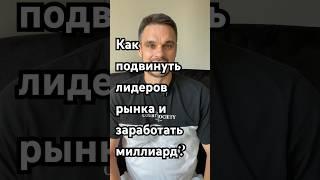 Как подвинуть лидеров рынка и заработать миллиард? #историиуспеха #бизнесистории #секретыбизнеса