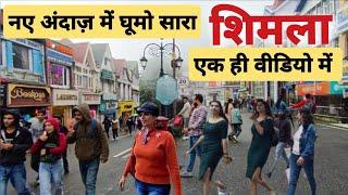 Shimla Himachal Pradesh | Shimla Tourist Places #shimla | Shimla Hill Station | Shimla hills shimla