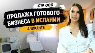 Купить готовый бизнес в Испании / Студия лазерной эпиляции в Аликанте