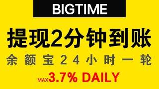 【已结束】BIGTIME数字资产交易：LIVE提现自动处理，2分钟到账，日息最高3.7%