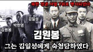 김일성에게 총애를 받았지만 숙청당한 약산 김원봉/ 그의 화려한 일대기를 알아본다.