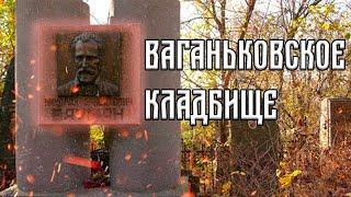 Ваганьковское кладбище. Некрополь народных героев