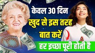 केवल 30 दिनों में पैसा, प्यार, सफलता सब कुछ आकर्षित करें | Conny Mendez Power of Words in Hindi