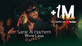 Samir Al Hachem - Woow Guys Khatira (Official Music Video) | وااو غاايز خطيرة