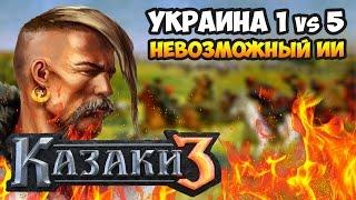 Ukraine vs 5 Impossible bots gameplay. Cossacks 3 [rus no subs]