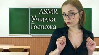 АСМР Ролевая игра [ Училка госпожа ] ASMR Roleplay teacher