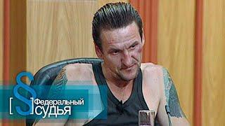 Федеральный судья: Если мама не против
