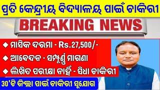 କେନ୍ଦ୍ରୀୟ ବିଦ୍ୟାଳୟ ପାଇଁ ଚାକିରୀ | Kendriya Vidyalaya Recruitment 2024 | Odisha Government Job