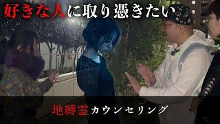 撮影帰りにうつむいている女性霊がいたので話しかけたら、「好きな人の守護霊になりたい」「他の霊に負けたのが悔しい」と心のうちを吐露してくれた【地縛霊カウンセリング】