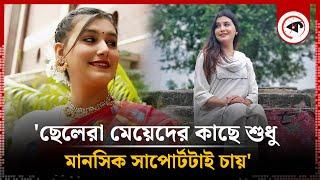 ছেলেরা মেয়েদের কাছে কী চায় জানালেন অভিনেত্রী জয়িতা | Anika Ashraf Joyeeta | Kalbela