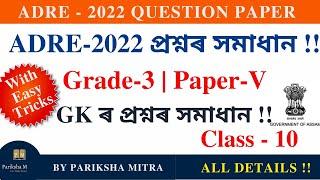 ADRE GRADE-3 GK ANSWER KEY || adre previous year question paper| Class-10 | Pariksha Mitra