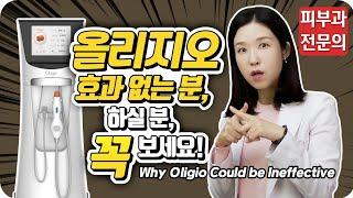 (*ENG/CHN/JP)  올리지오, 효과 없는 이유!!!! Why Oligio Could be Ineffective - 피부과전문의 [닥터필러]