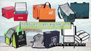 가방몰닷컴 주문제작 안내_ 여름맞이 보냉가방,보온가방 특집!!  #Custommade #ThermoBag #보냉가방 #보온가방 #주문제작 #로고인쇄 #판촉물제작