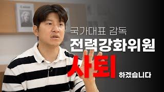 "국가대표 감독 선임 과정" 모두 말씀드립니다.