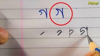 ' গ ' লেখার সহজ নিয়ম || Improve Your Bangla Writing