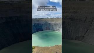 Карьер Мир в городе Мирный Якутия