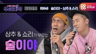 [우선예약] 마이티마우스 상추 & 쇼리 - 술이야 (Mighty Mouth SangChu & Shorry - Drinking)ㅣEP.43