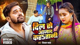 #Video | #Vishal Yadav दर्द भरा गीत | दिल से आज़ाद करSतानी | Nikita Bhardwaj | Bhojpuri Sad Song