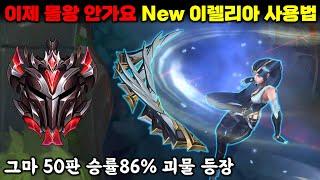 너프 후 새로운 빌드그마 승률86% New 이렐리아 사용법 Erilia