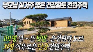 [전체영상]건강에 최고인 신축 황토전원주택 급매합니다!! 넓은 텃밭 191평 남향토지 38평 시원시원한 주택실내공간  최고급 황토벽돌로 건축 단열우수한 단층전원주택 급매매 4억2천