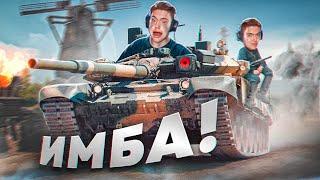 САМЫЙ ИМБОВЫЙ ТАНК! ДАЖЕ НУБ ВСЕХ РАЗНЕСЁТ В WORLD OF TANKS