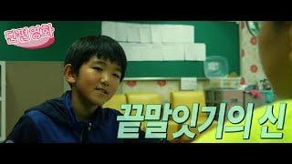 [단편영화] 끝말잇기의 신