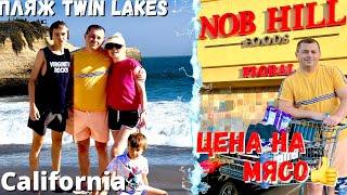 США Цены на мясо / Магазин NOB HILL / Наш выходной / Отличный пляж Twin Lakes в Santa Cruz