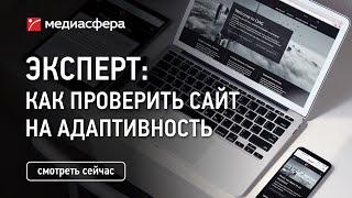 Как проверить сайт на адаптивность?