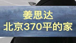 奇葩说-姜思达北京370平的家