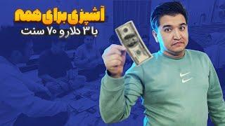 چالش آشپزی کربلایی با کمتراز 4 دلار