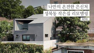 나만의 온전한 은신처가 된 성북동 작은집 리모델링 이야기│그레이하우스 KOREA HOUSE