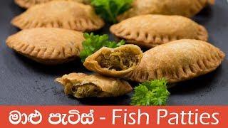 Sri Lankan Fish Patties - මාළු පැටිස්