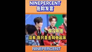 ［NINEPERCENT］ 当NINEPERCENT听到队友的危险发言时。。。 #NINEPERCENT #百分九